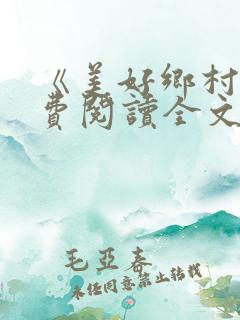 《美好乡村》免费阅读全文