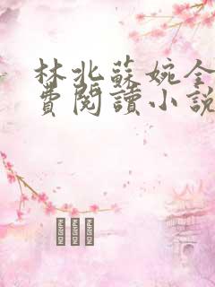 林北苏婉全文免费阅读小说