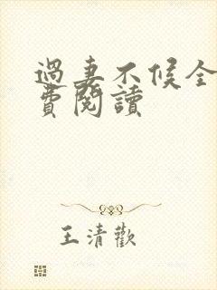 过妻不候全文免费阅读