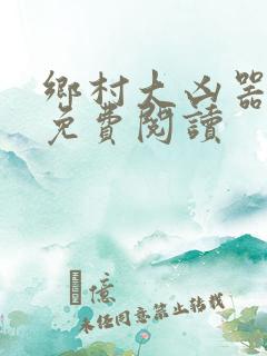 乡村大凶器小说免费阅读