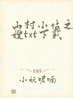 山村小站之玉儿嫂txt下载