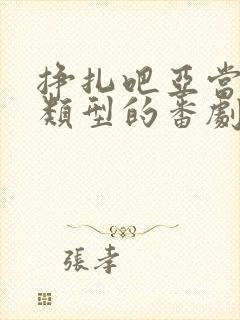 挣扎吧亚当君同类型的番剧