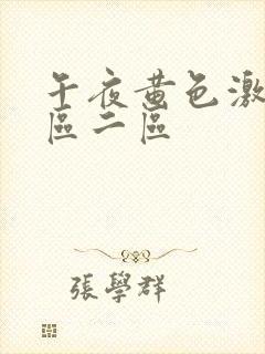 午夜黄色激情一区二区