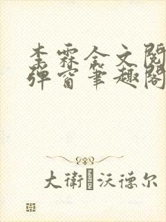 李霖全文阅读无弹窗笔趣阁