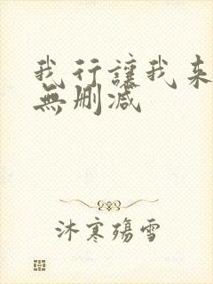我行让我来全文无删减