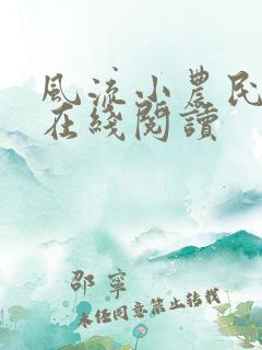 风流小农民李青在线阅读