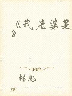 《我老婆是校花》