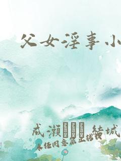 父女淫事小说