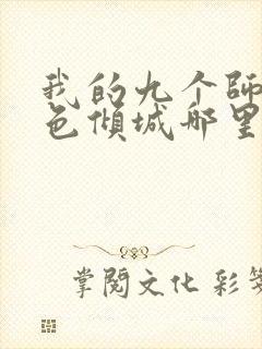 我的九个师娘绝色倾城哪里可以免费阅读