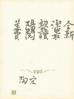 叶阳黎洁全文免费阅读最新章节列表