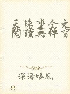 天珠变全文免费阅读无弹窗