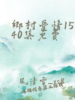 乡村爱情15部40集免费