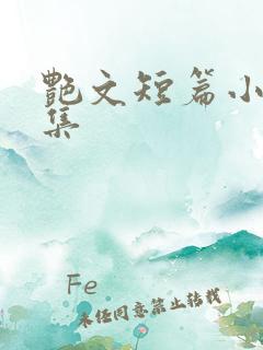 艳文短篇小说合集