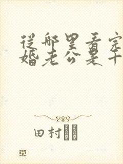 从哪里看完结闪婚老公是千亿首富