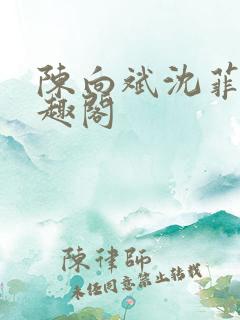 陈向斌沈菲菲笔趣阁