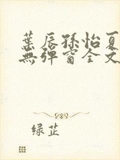 叶辰孙怡夏若雪无弹窗全文免费阅读