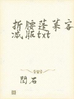 折腰蓬莱客无删减版txt