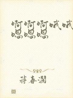 啊啊啊哦哦哦哦嗯嗯嗯