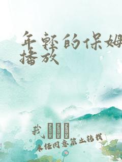 年轻的保姆在线播放
