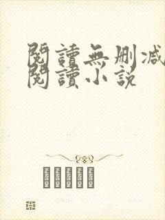 阅读无删减全文阅读小说