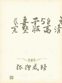 《妻子5》免费完整版高清韩剧
