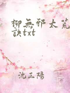 柳无邪太荒吞天诀txt