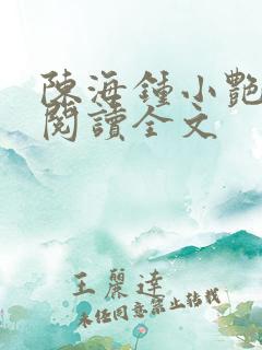 陈海钟小艳免费阅读全文