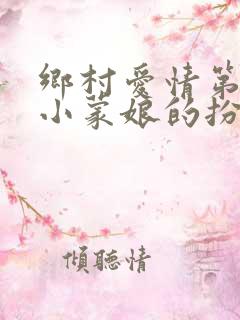 乡村爱情第一部小蒙娘的扮演者是谁