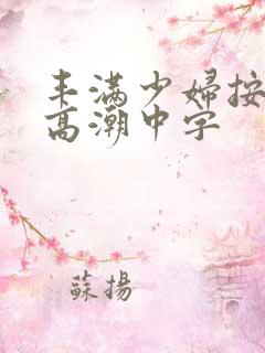 丰满少妇按摩到高潮中字