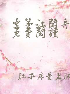 云筝江闻舟小说免费阅读