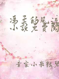 冯柔的风流人生小说免费阅读
