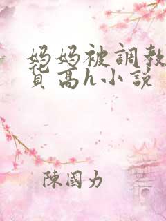 妈妈被调教成浪货高h小说