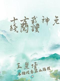 十方武神免费在线阅读