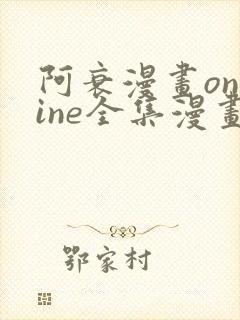 阿衰漫画online全集漫画免费阅读