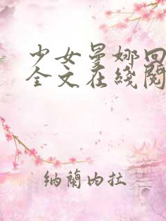 少女曼娜回忆录全文在线阅读