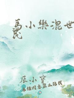 马小乐混世小农民
