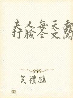 夫人每天都在线打脸全文阅读无删减