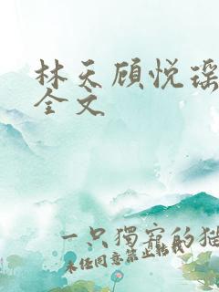林天顾悦瑶免费全文