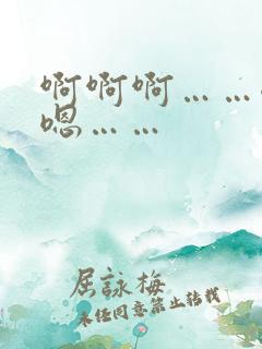 啊啊啊……嗯嗯嗯……