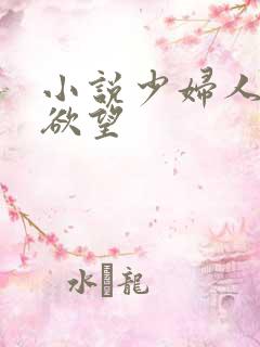 小说少妇人妻的欲望
