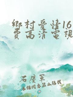 乡村爱情16免费高清电视剧
