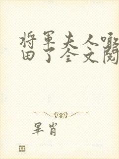 将军夫人喊你种田了全文阅读