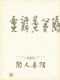 乔梁叶心仪超前更新免费阅读决心