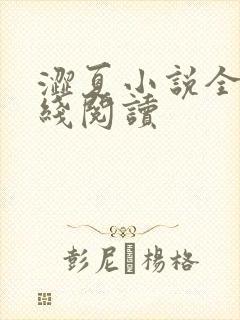 涩夏小说全文在线阅读