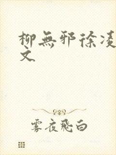 柳无邪徐凌雪全文