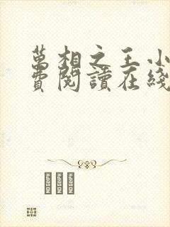 万相之王小说免费阅读在线