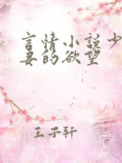言情小说少妇人妻的欲望