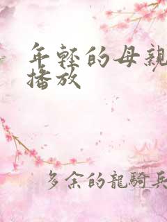 年轻的母亲高清播放