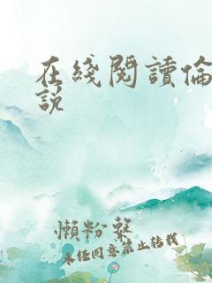 在线阅读伦理小说