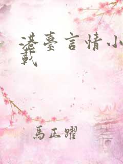 港台言情小说下载